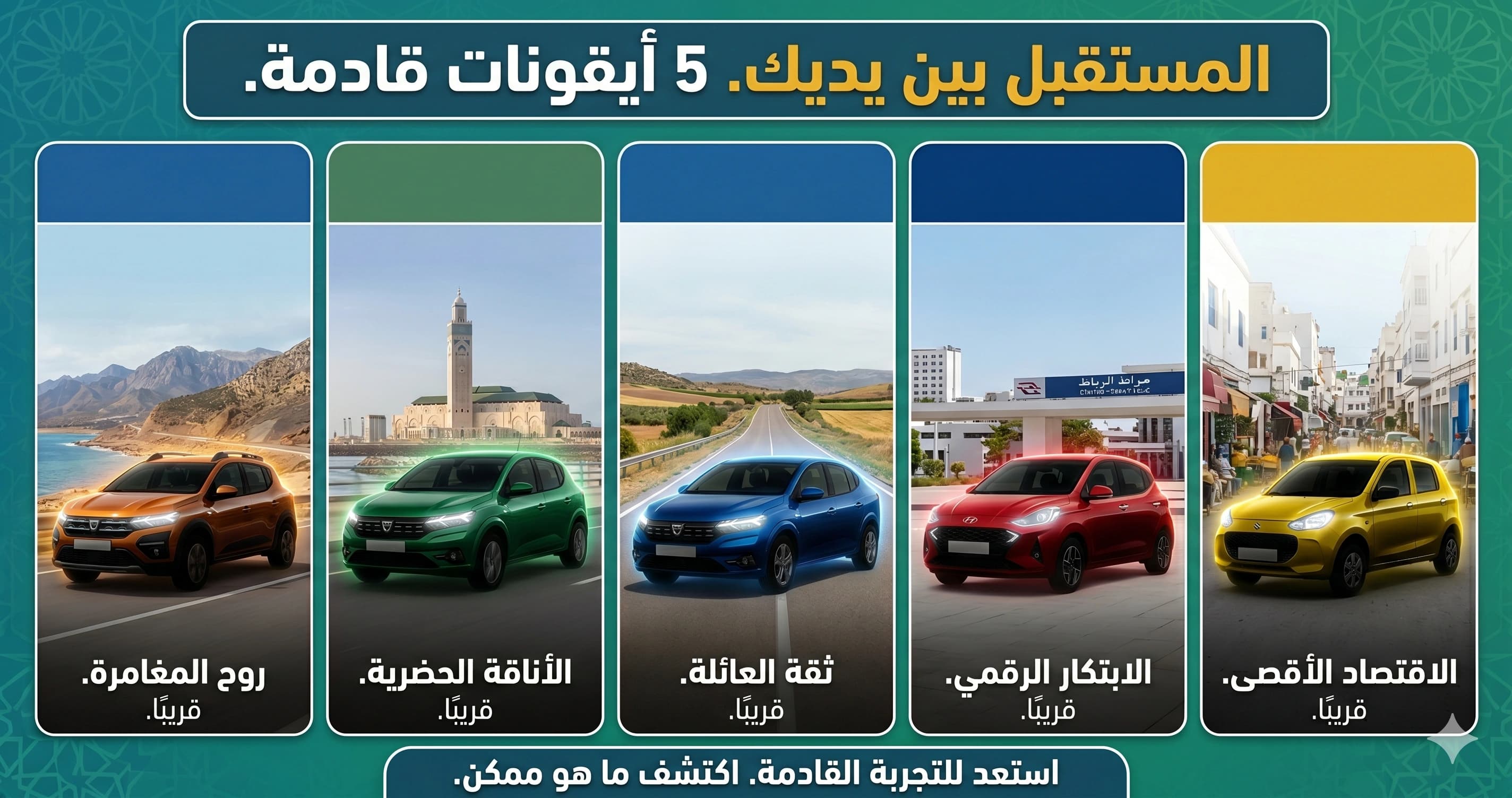 أرخص 5 سيارات جديدة في السوق المغربي 2026